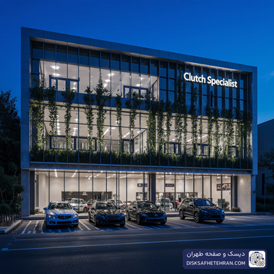 بهترین مراکز تعویض دیسک و صفحه کلاچ